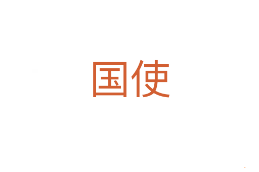 国使