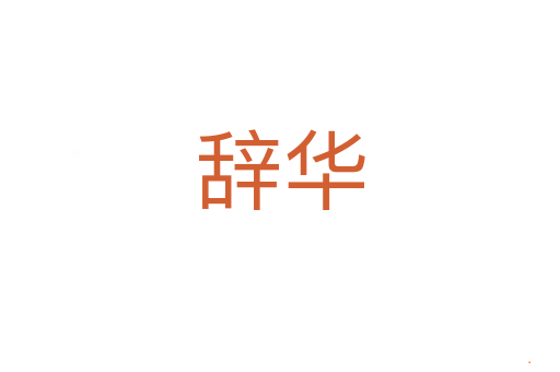 辞华