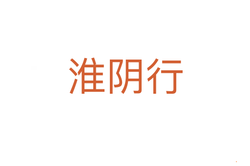 淮阴行