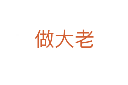 做大老