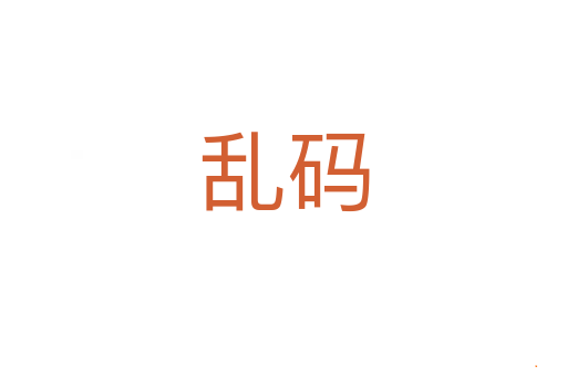 乱码