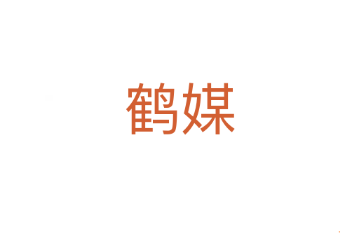 鹤媒