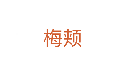 梅颊