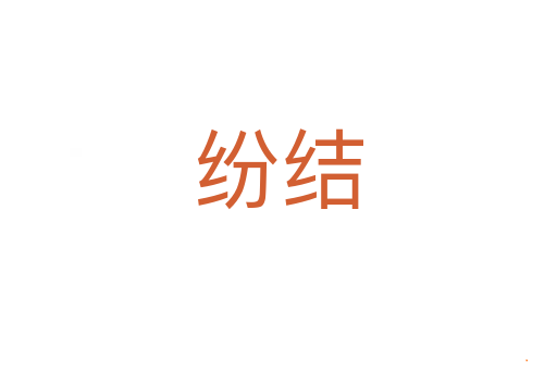 纷结