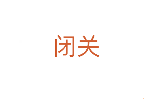 闭关