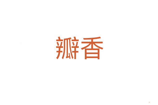 瓣香