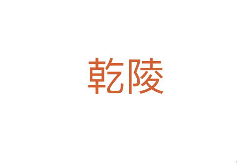 乾陵