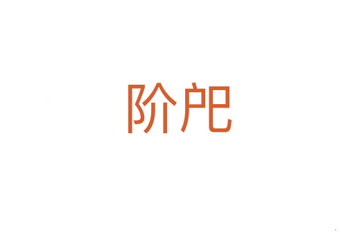 阶戺