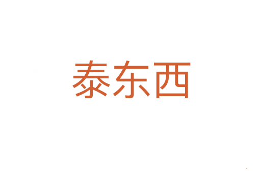 泰东西