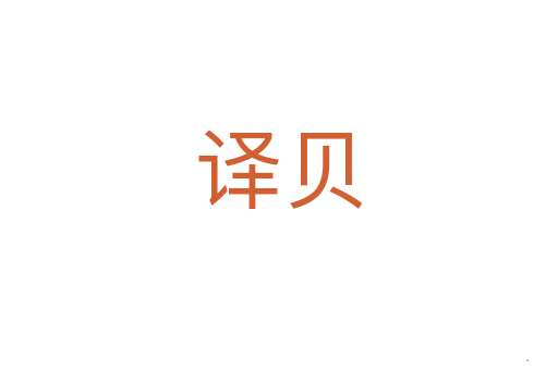 译贝