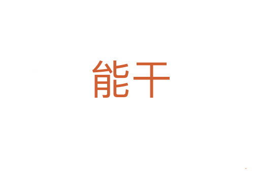 能干