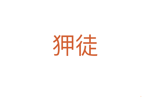 狎徒