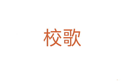 校歌