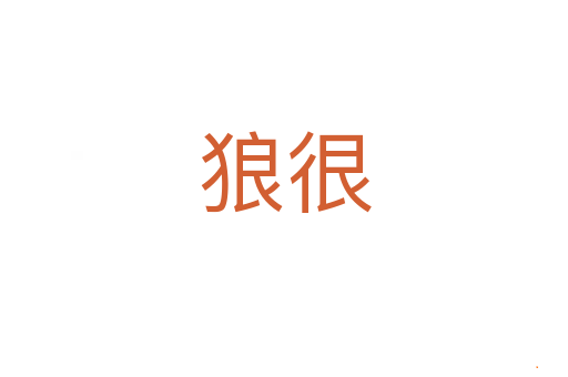 狼很