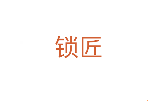 锁匠