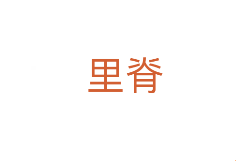 里脊