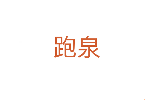 跑泉