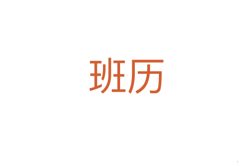 班历
