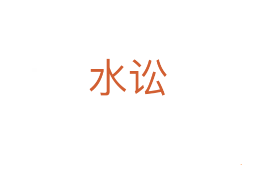 水讼