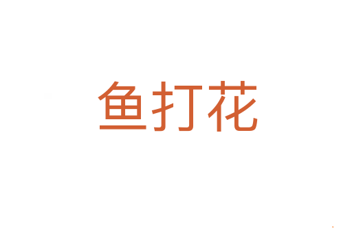 鱼打花