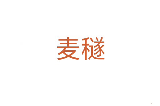 麦穟