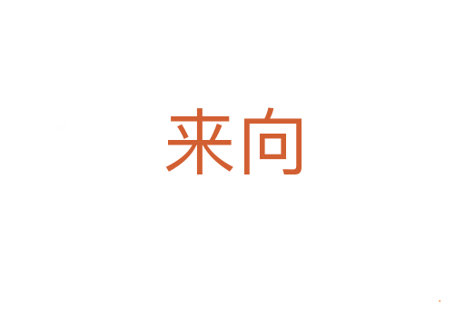 来向