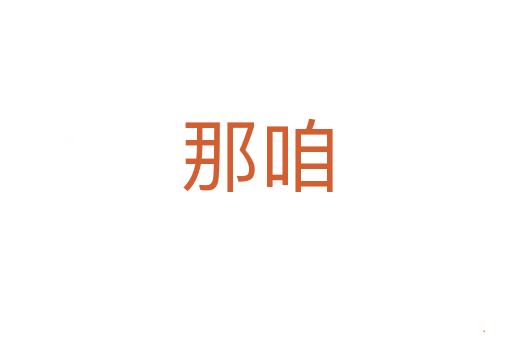 那咱
