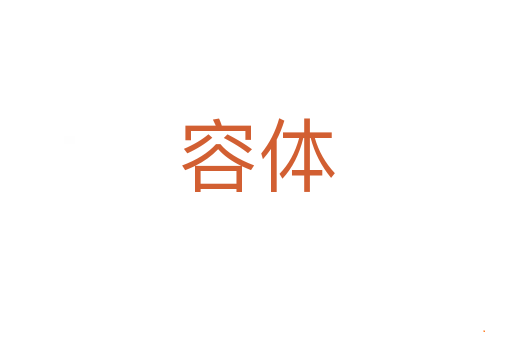 容体