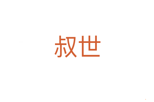 叔世