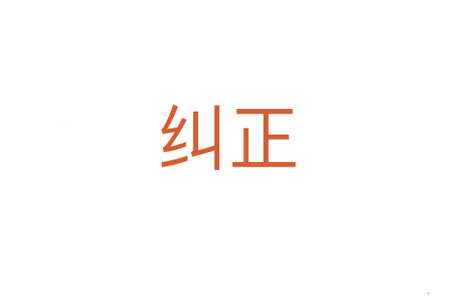 纠正