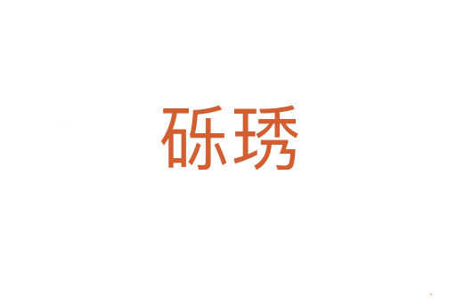 砾琇