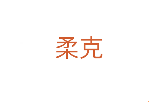 柔克