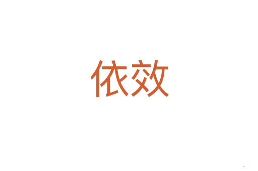 依效