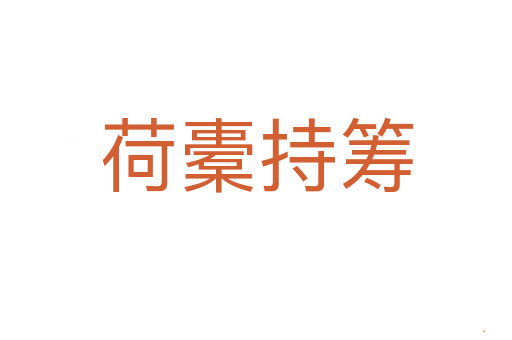 荷橐持筹