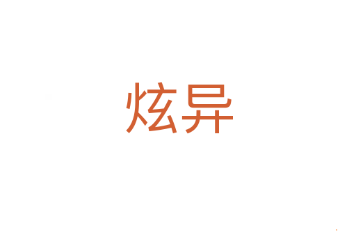 炫异