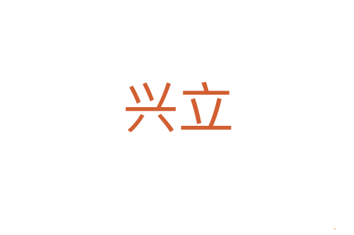 兴立