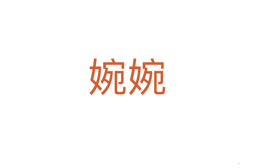 婉婉