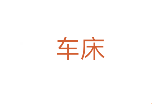 车床