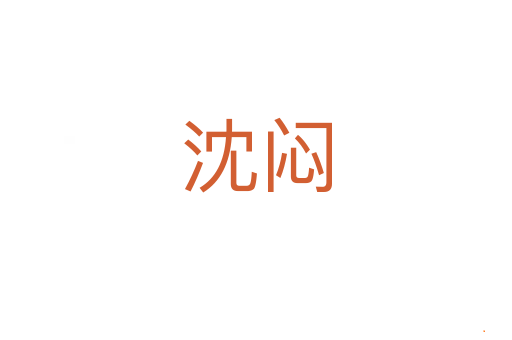 沈闷