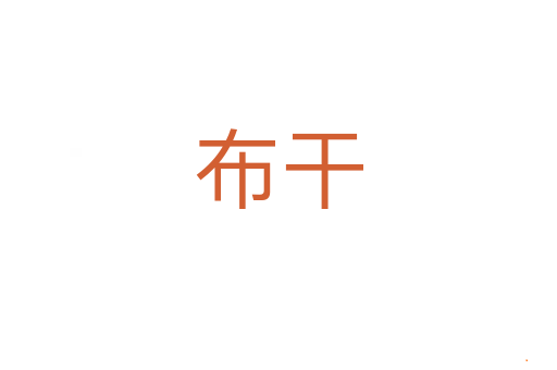 布干