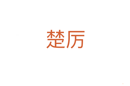 楚厉