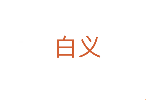 白义