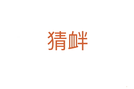 猜衅