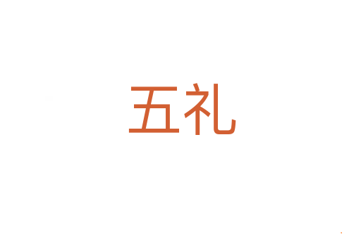 五礼