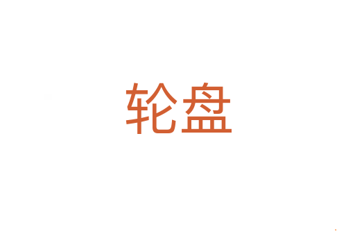 轮盘