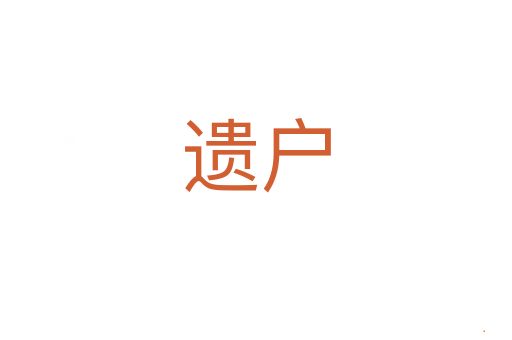 遗户