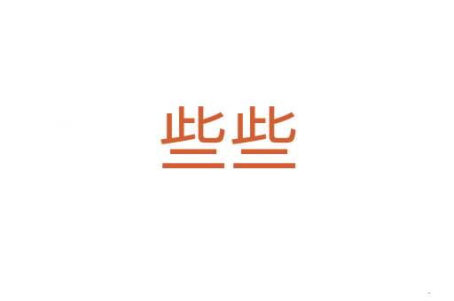 些些