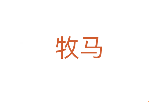 牧马