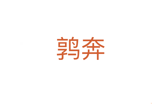 鹑奔
