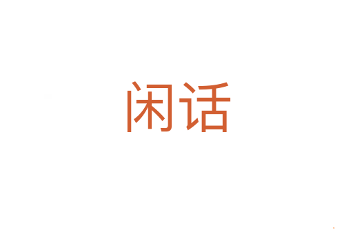 闲话